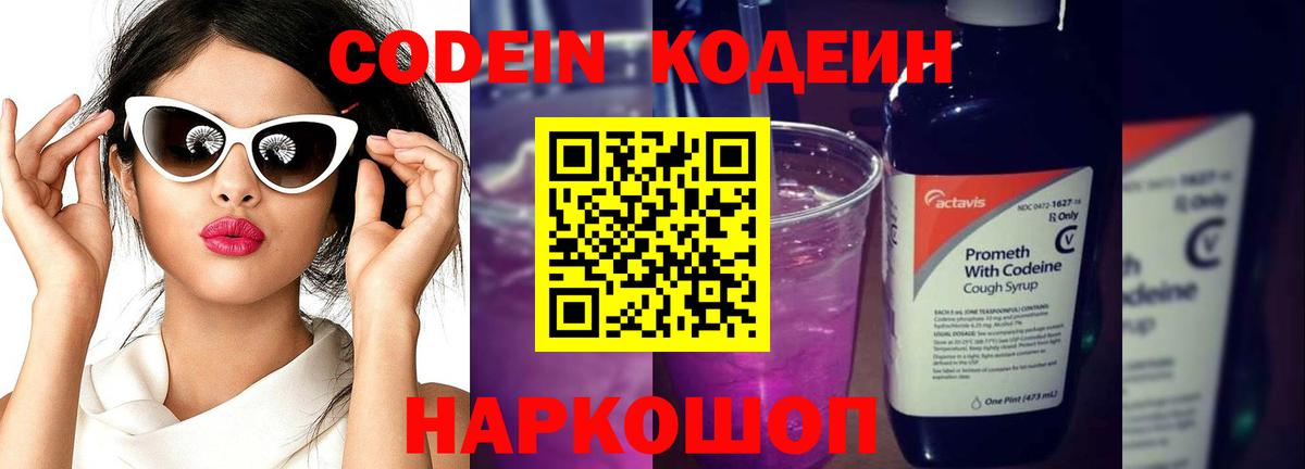 Codein напиток Lean (лин) Новосибирск