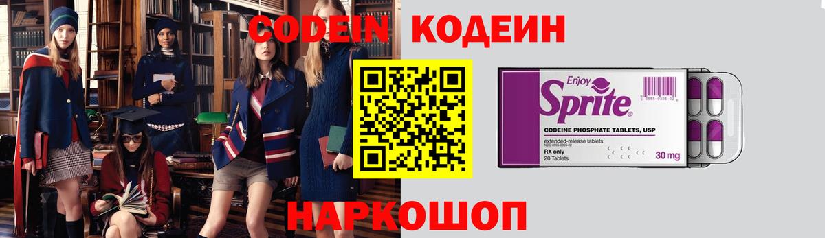 Codein напиток Lean (лин)  Вход с VPN  Новосибирск 